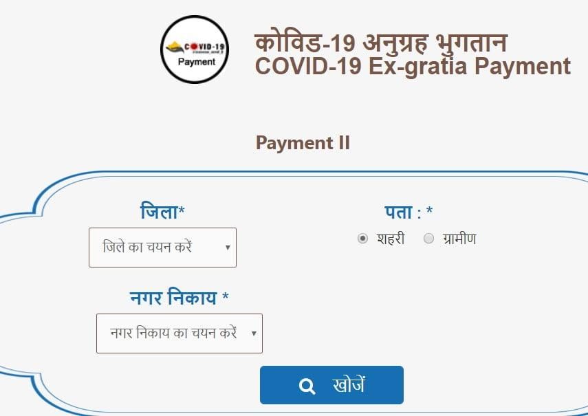 jan suchna portal ex gratia 2nd payment status check