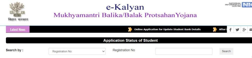 Mukhyamantri Balak/Balika Protsahan Yojana Applicaton Status