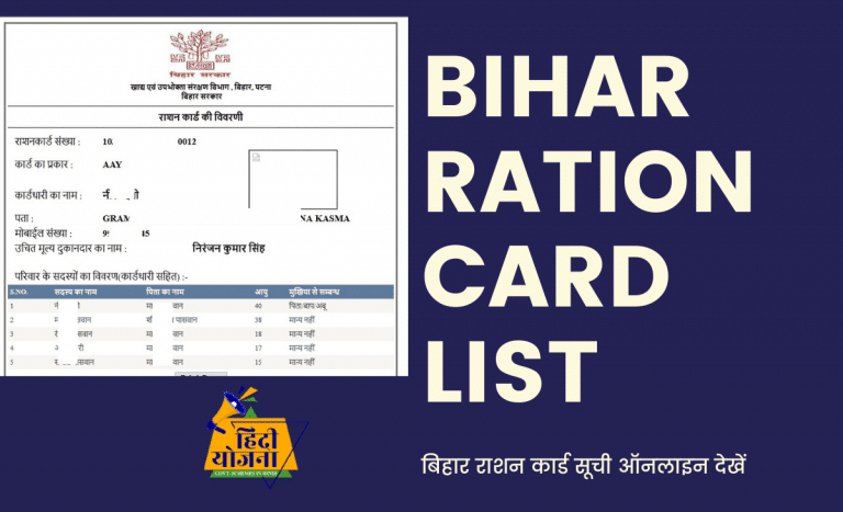 CHECK NAME ONLINE IN BIHAR RATION CARD LIST