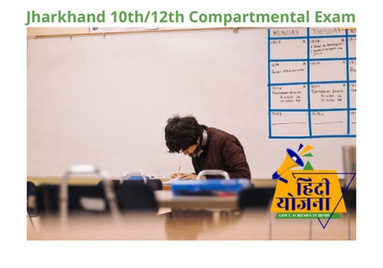 JAC Jharkhand 10th/12th Compartmental Exam