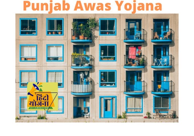 Punjab Awas Yojana (pb pmay Shehari) Portal
