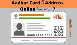 Adhar Card Address kaise change karein